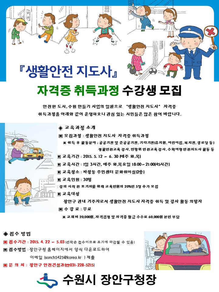 생활안전 지도사 자격증 취득 과정